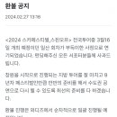 [2024 스카 페스티벌 ＜Spin-off＞ 공연 취소 안내] 이미지