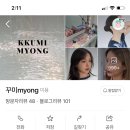 꾸미myong