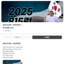풍림무약(주) | 2025 815런 기부마라톤 신청 후기 삼성헬스