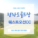 웨스트오션 CC 골프텔(C동) | 전라도 골프 추천 서해바다를 품은 웨스트오션CC 라운딩 후기