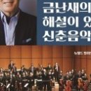 금난새의 해설이 있는 신춘음악회 이미지