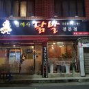 맹여사닭발