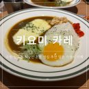 키요미카레 | [수원/망포] 일본인이 만드는 찐 일본 가정식카레 맛집 키요미카레, 직장인 혼밥러 추천
