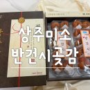 명품간식 | [상주미소 명품 반건시곶감] 아이들간식 건강에좋은음식 상주반건시 후기