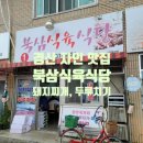 북삼식육식당 이미지