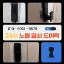 노원-상계-2501 | 노원 열쇠 도어락 고장 수리, 늦은 밤 도어락 긴급 교체 현장