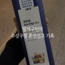 달서구청 | 달서구민의 수성구청 혼인신고 후기 (혼인신고서 출력 및 양식)