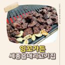 잉꼬가든 | 천안근교맛집 잉꼬가든! 세종고기집 찾는다면!