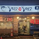 복먹고복받고(구로점) | 구로 - 날로 먹는 것을 좋아하는 시푸드 러버인 나의 취향을 완전 저격한 맛집, 구로복집 복먹고 복받고