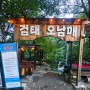 검태주차장(간이화장실) | [당일치기] 전북 완주 검태오남매 방문 후기 (08/20)