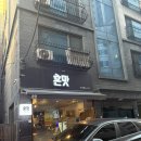 혼맛 - 관악구 신림로66길 12 | 신림 사시미맛집 혼맛스시 솔직후기