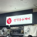 산척동수제비 판교6호점 이미지