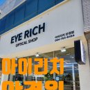 아이리치 안경원 이미지