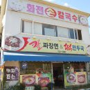화전손칼국수