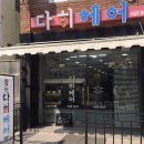 다히헤어