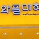 와플대학대전노은캠퍼스