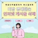 정성장의사 | 정신적 고통 인터넷 비방 명예훼손 게시글 삭제 방치하지 마세요. 여성디지털장의사에서