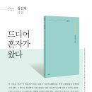 파란시선 0135 정진혁 [드디어 혼자가 왔다] 이미지