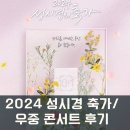 2024 브런치 콘서트 5월 | [성시경 2024 축가] 5월5일 우중콘서트 후기/C구역 2열 시야/축가 중콘 셋리스트/게스트