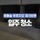 ㈜수원클린모터스 | [2H클린]영흥공원 푸르지오 파크비엔 청소후기