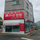 쓰리짬뽕 - 강서구 명지오션시티7로 29 | 쓰리짬뽕