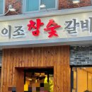 N번째 재방문 울산 갈매기살 맛집 이조참숯갈비
