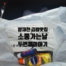 장어소풍가는날 | 양재천 김밥맛집 내돈내산 소풍가는날두번째이야기 후기