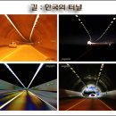 길 : 한국의 터널 이미지