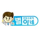 별이네쇼핑 - 618004 | 별이네쇼핑
