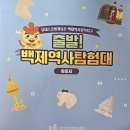 역사탐험대 | 출발! 백제역사탐험대 (후기)