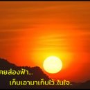 เก็บตะวัน / Gep Dtawun (Keep the Sun) 이미지