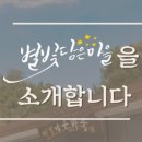 별빛담은마을 이미지