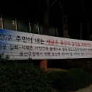 대한민국 고엽제 전우회가 집회 시위를 방행하던 날 용산구청 공무원들의 횡포 이미지