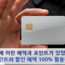 카드 포인트와 할인 혜택 100% 활용하기! 이미지