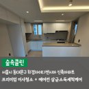 휘경48 | 서울 동대문구 휘경동 입주청소 휘경자이디센시아 신축아파트 작업 후기