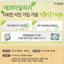 (~9.6)서울시 에코마일리지 100만회원 돌파 기념 에너지절약 인증샷 이벤트(기프티콘증정) 이미지