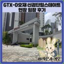 스테이트 | GTX-D호재:신검단힐스테이트현장 임장 후기