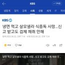 냉면 먹고 살모넬라 식중독 사망…신고 받고도 검체 채취 안해 이미지