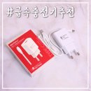 디엠케이 | 디엠케이코리아 스피디 C타입 충전기 사용후기