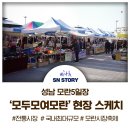 안산시립예술단 특별기획공연, 10월의 어느 멋진 날에 | ‘모두모여모란’ 축제 현장 스케치