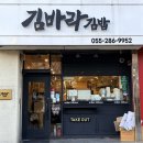 김바라김밥 - 창원시 의창구 중동중앙로 47 | 김바라김밥