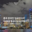 해뜨는풍경 | 무비자 중국여행 중국 입국신고서 온라인 작성방법 총정리 &amp; 요즘 뜨는 여행지 TOP5