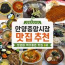 병목안로 172번길 8-18 | 안양중앙시장 맛집 추천 | 장보며 먹기 좋은 단골 맛집 8