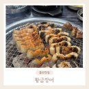 씨유 울산황금돼지점 | [울산 맛집] 기력 충전 제대로! 황금장어 생생 리뷰