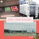 일본 도쿄 여행 _ 나리타공항에서 신주쿠 가기 (나리타 익스프레스 왕복권)