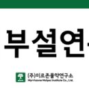 (주)미르존몰약연구소 네이버블로그