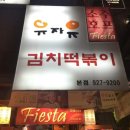 유자유 김치떡볶이 이미지