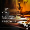 도쿄등심 여의도점 | 여의도 맛집 추천 직장인 회식하기 좋은 룸식당추천 도쿄등심 여의도점 디너후기