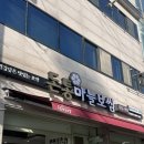 부곡공원 | [부곡동맛집] 안산 보쌈 맛집 '돈통마늘보쌈 월피부곡점'