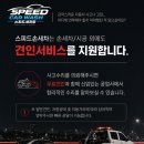 스피드손세차장 - 당진시 부곡공단2길 37-22 | 스피드손세차장